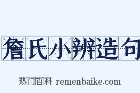 詹氏小辨造句是什么意思的图片